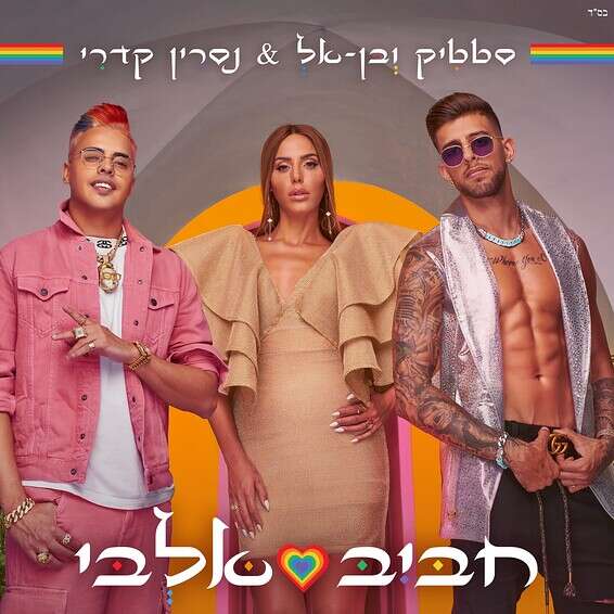 "חביב אלבי" // עטיפת הסינגל